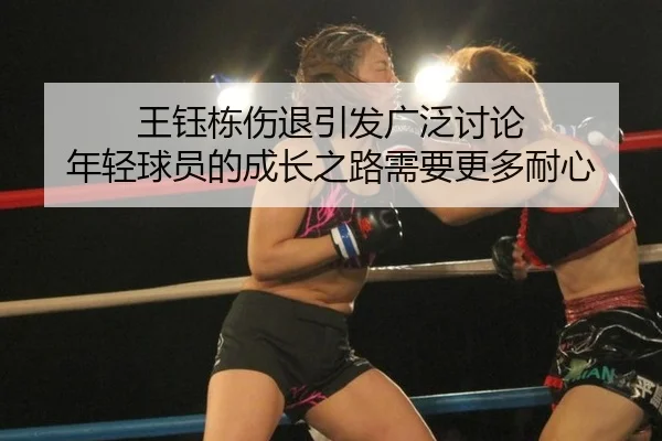王钰栋伤退引发广泛讨论 年轻球员的成长之路需要更多耐心